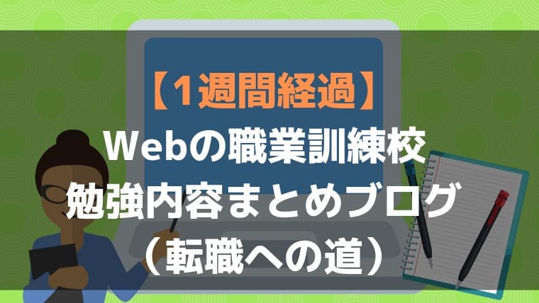 1週間経過 Web職業訓練校のオリエンテーションと勉強内容 Web職業訓練ブログ 転職への道