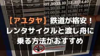 アユタヤ鉄道の格安画像