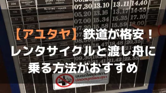 アユタヤ鉄道の格安画像
