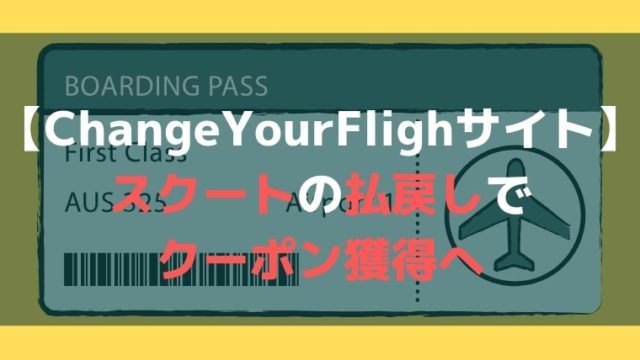 スクートChangeYourFligh画像