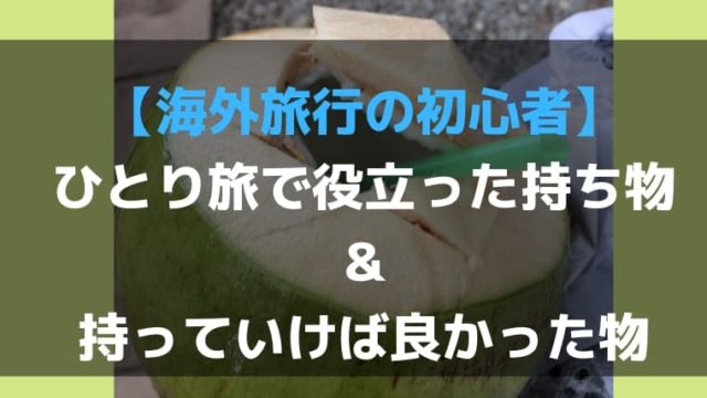 タイひとり旅