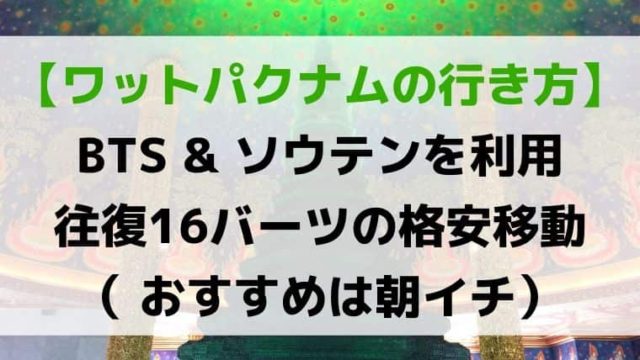 ワットパクナムの行き方ブログ
